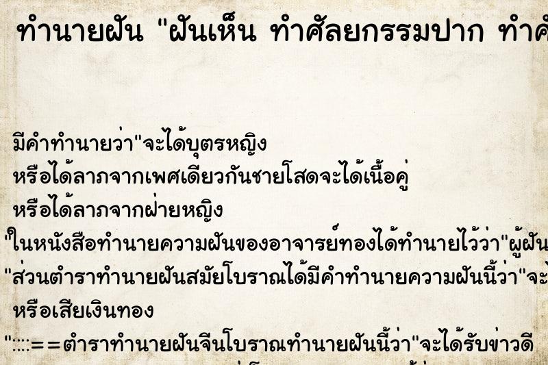 ทำนายฝันทำนายฝันฝันเห็นทำศัลยกรรมปากทำศัลยกรรมปาก